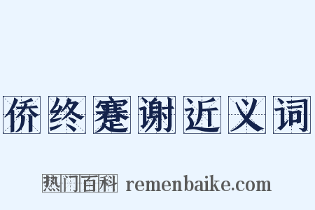 侨终蹇谢近义词是什么意思的图片